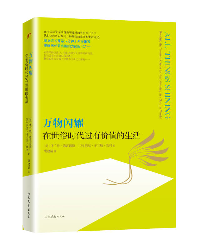 【正版现货】万物闪耀 在世俗时代过有价值的生活
