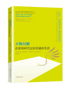 【正版现货】万物闪耀 在世俗时代过有价值的生活
