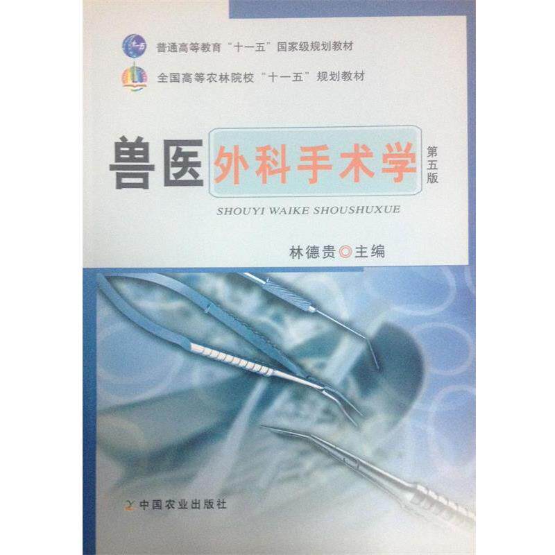 【正版书】 兽医外科手术学 林德贵 编 中国农业出版社