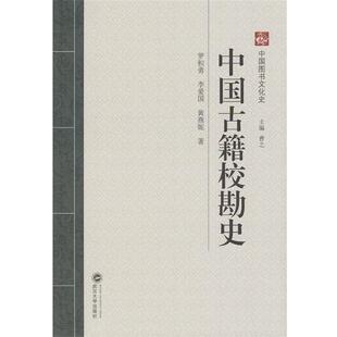 【正版书】 中国古籍校勘史 罗积勇,李爱国,黄燕妮　著 武汉大学出版社