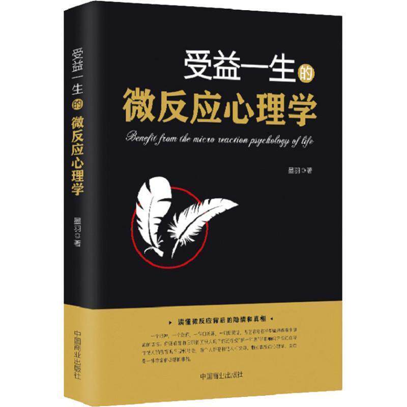 【正版书】 受益一生的微反应心理学 墨羽 中国商业出版社
