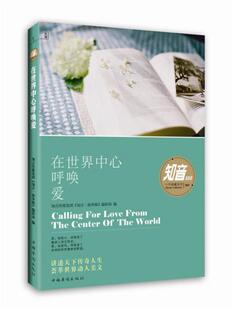 【正版现货】在世界中心呼唤爱 知音传媒集团