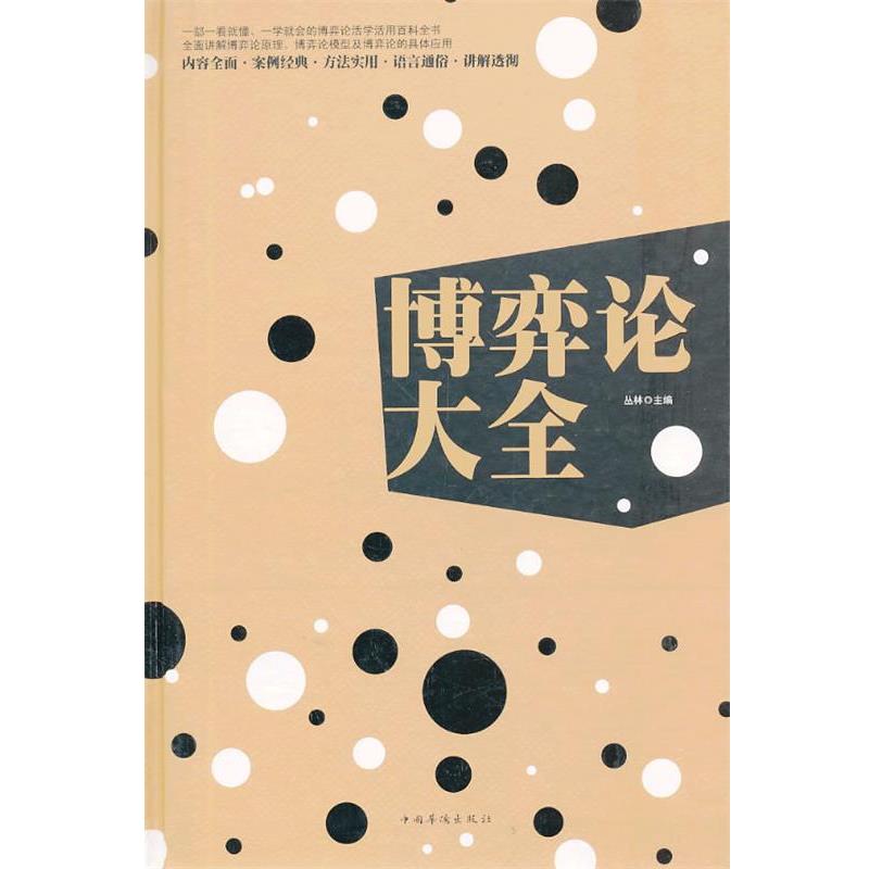 【正版书】 博弈论大全 丛林 主编 中国华侨出版社