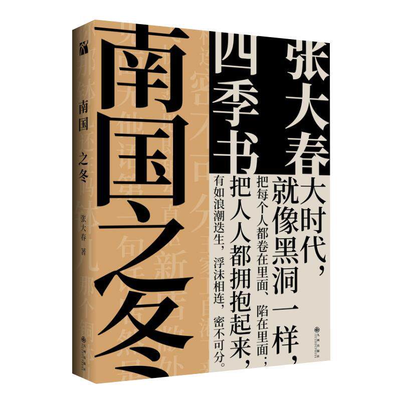 【正版书】 张大春:南国之冬 张大春 九州出版社