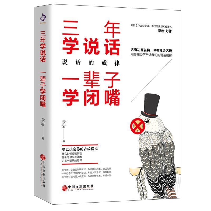 【正版书】 三年学说话,一辈子学闭嘴 章岩,紫云文心出品 中国文联出版社
