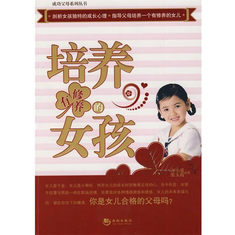 【正版书】 培养有修养的女孩 万小遥　著 海潮出版社