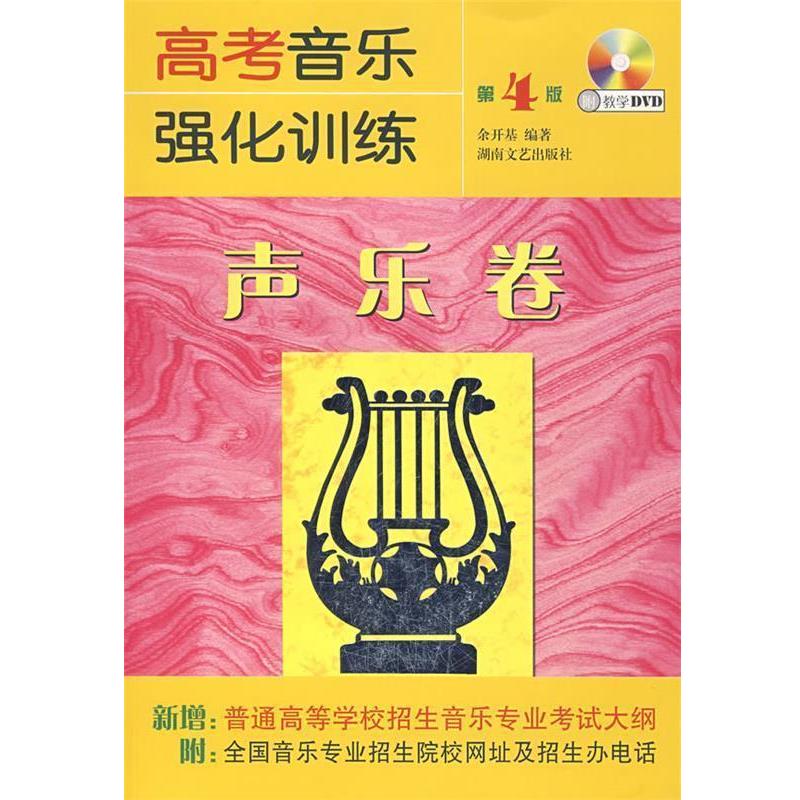 【正版书】 高考音乐强化训练·声乐卷 余开基　编著 湖南文艺出版社