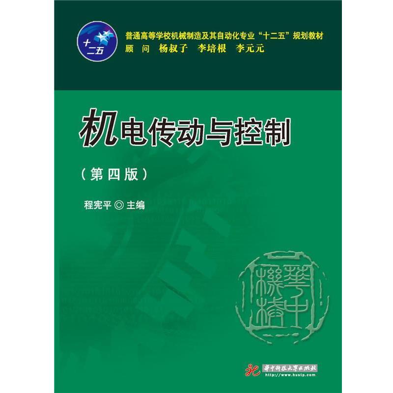 【正版书】 机电传动与控制 程宪平 华中科技大学出版社