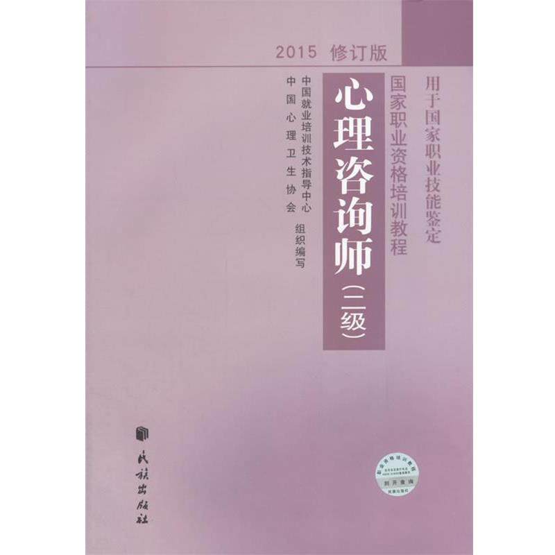 【正版书】 心理咨询师二级修订版2015 邱官钦 祖玉华 胡海波 陈蕾 民族出版社