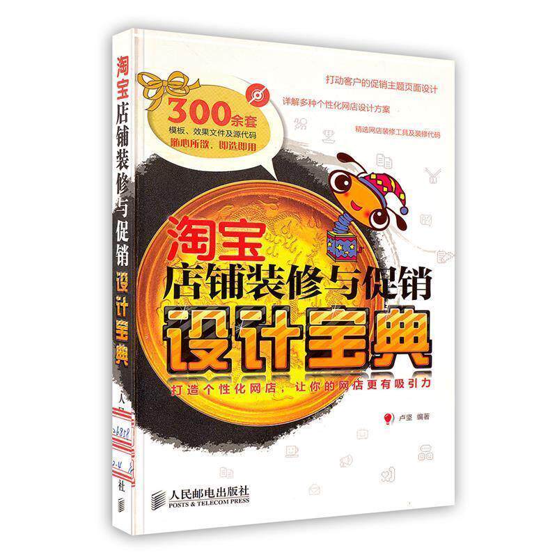 【正版书】 淘宝店铺装修与设计宝典 卢坚 编著 人民邮电出版社