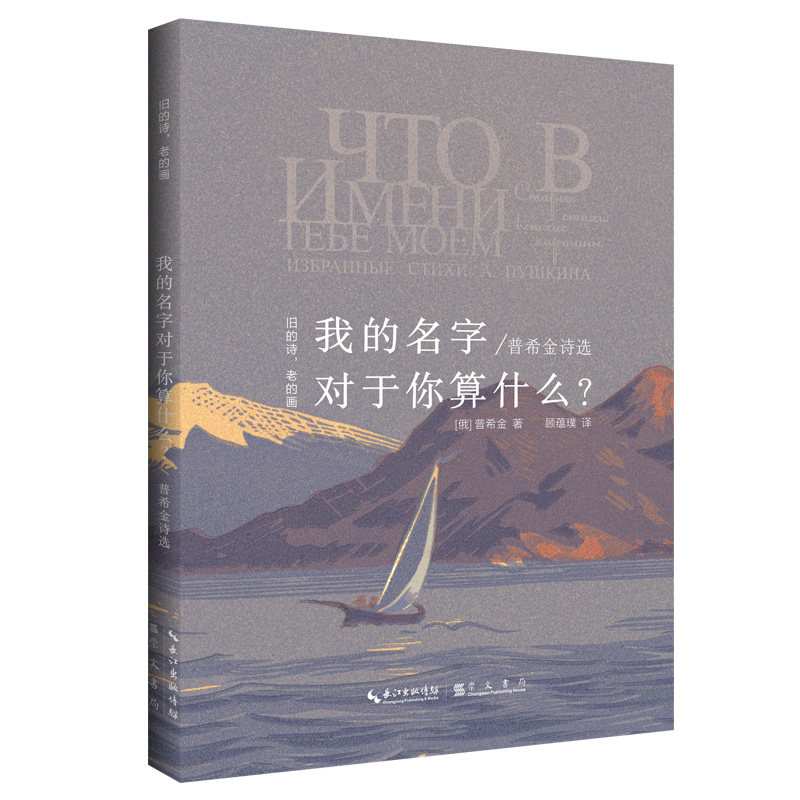 【正版现货】普希金诗选旧的诗老的画丛书 我的名字对于你算什么?
