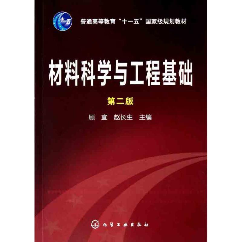 【正版书】 材料科学与工程基础 顾宜 化学工业出版社