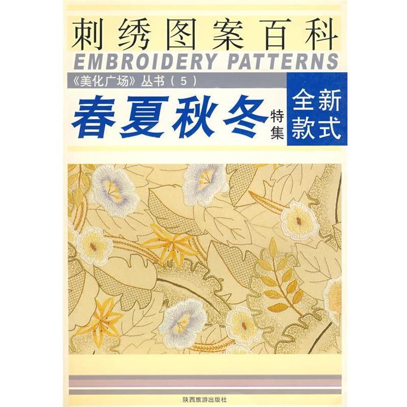 【正版书】 春夏秋冬刺绣图案百科—美化广场丛书5 南海　编著 陕西旅游出版社
