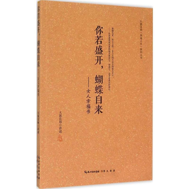 【正版书】 你若盛开，蝴蝶自来 大愿法师 著 崇文书局有限公司