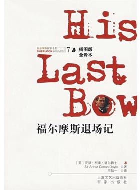【正版书】 福尔摩斯探案全集7:福尔摩斯退场记 [英] 柯南道尔（Conan Doyle A.） 著,王知一 译 百家出版社