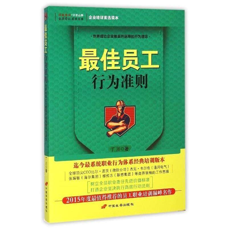 【正版书】 员工行为准则 丁川 著 中国长安出版社