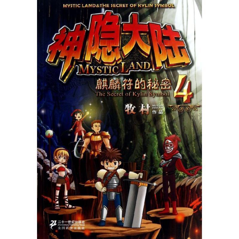 【正版书】 神隐大陆4 麒麟符的秘密 牧村 著 21世纪出版社