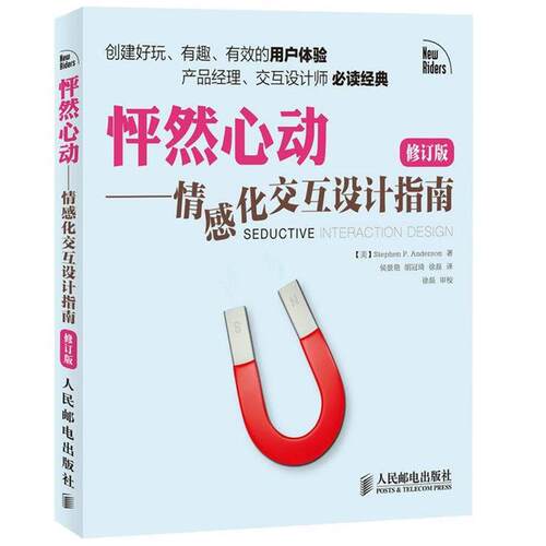 【正版书】 怦然心动 情感化交互设计指南 [美]Stephen P. Anderson 人民邮电出版社