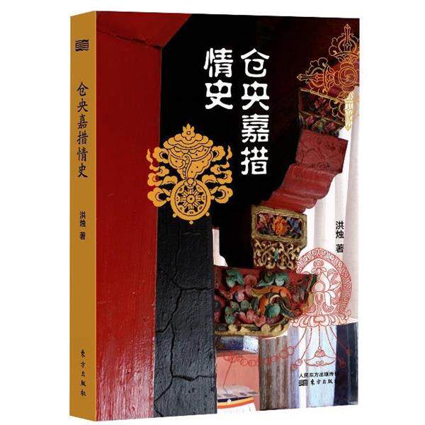 【正版书】 仓央嘉措情史 洪烛 东方出版社