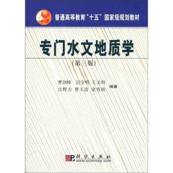 【正版书】 专门水文地质学 曹剑峰 等 著 科学出版社