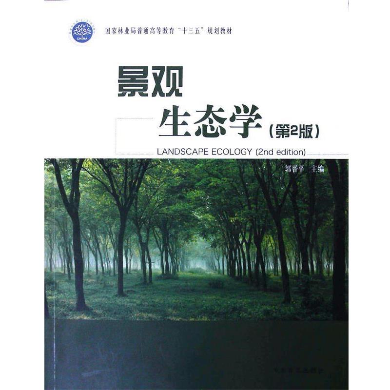 【正版书】 景观生态学- 郭晋平 编 中国林业出版社