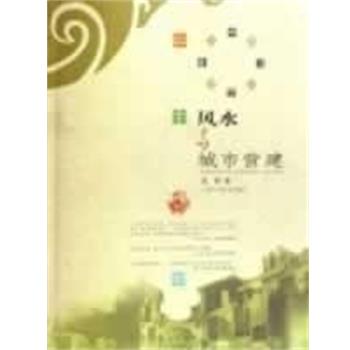 【正版书】 风水与城市营建 龙彬 江西科学技术出版社