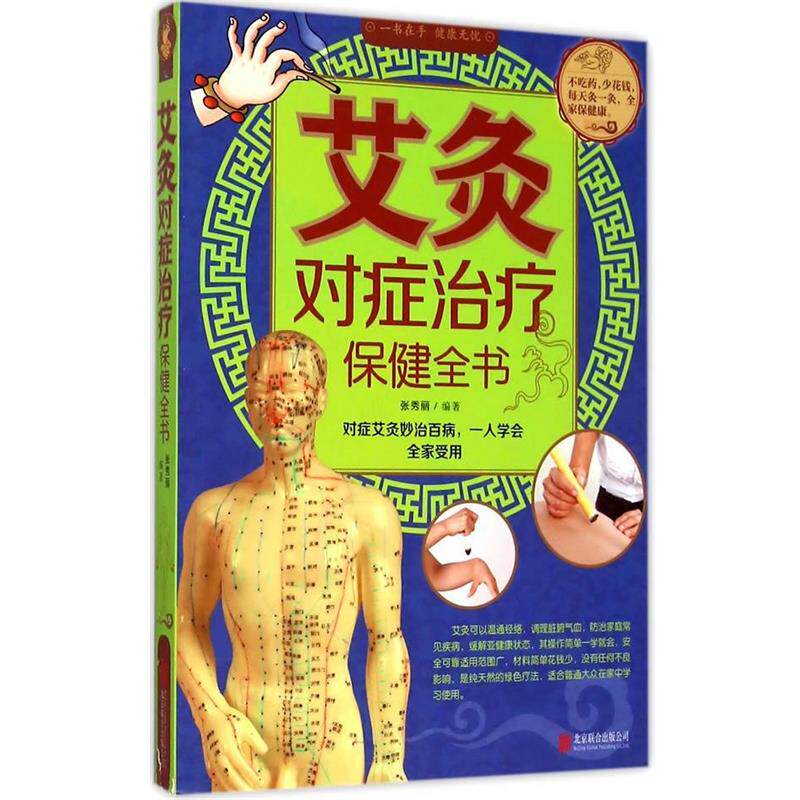 【正版书】 艾灸对症保健全书 张秀丽　编著 北京联合出版公司
