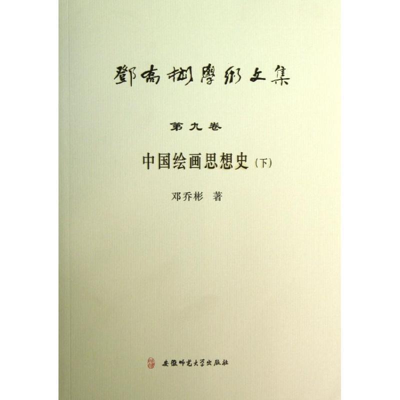 【正版书】 邓乔彬学术文集第九卷 中国绘画思想史 邓乔彬 安徽师范大学出版社