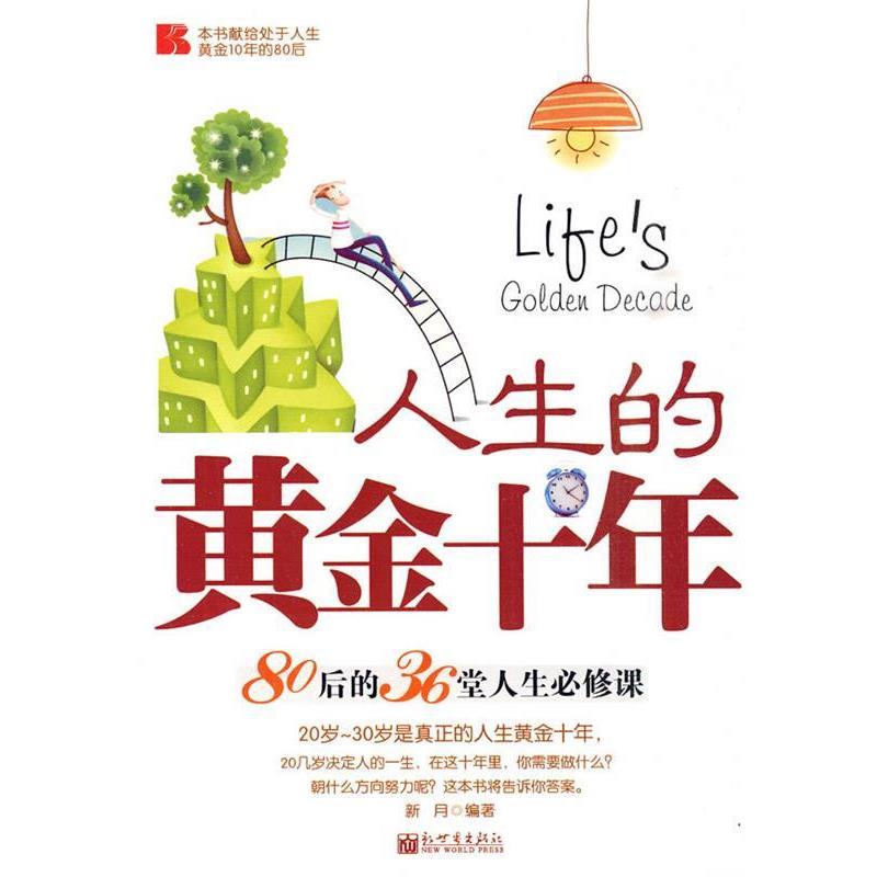 【正版书】 人生的黄金十年 新月 编著 新世界出版社