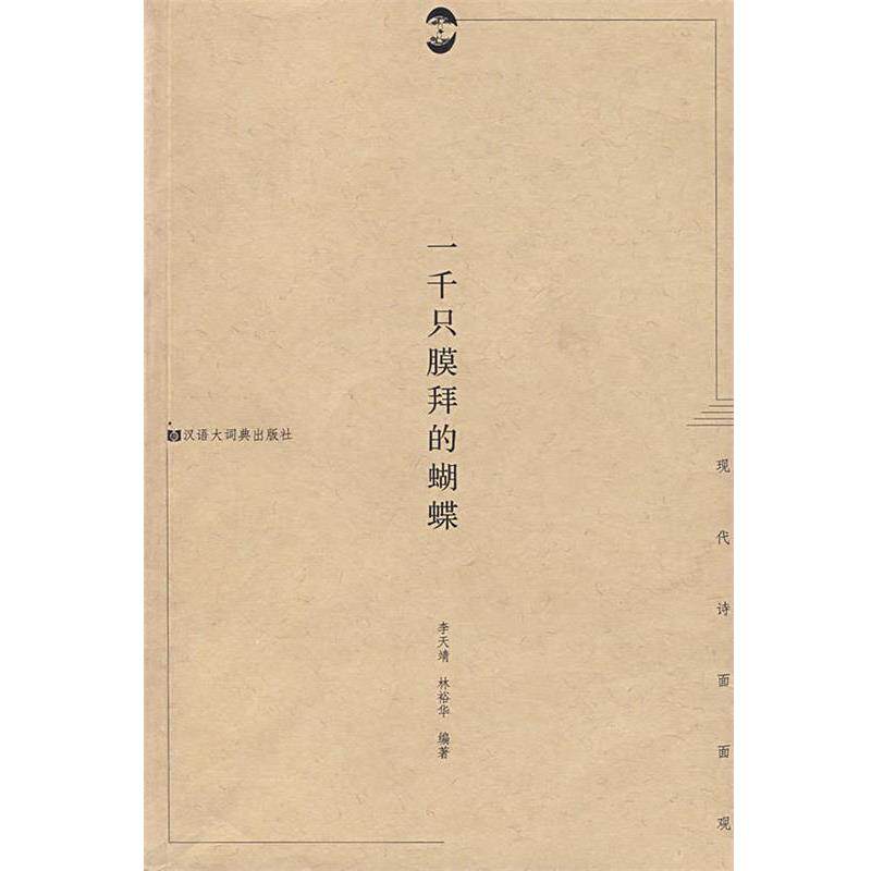 【正版书】 一千保膜拜的蝴蝶 李天靖,林裕华 编著 格致出版社