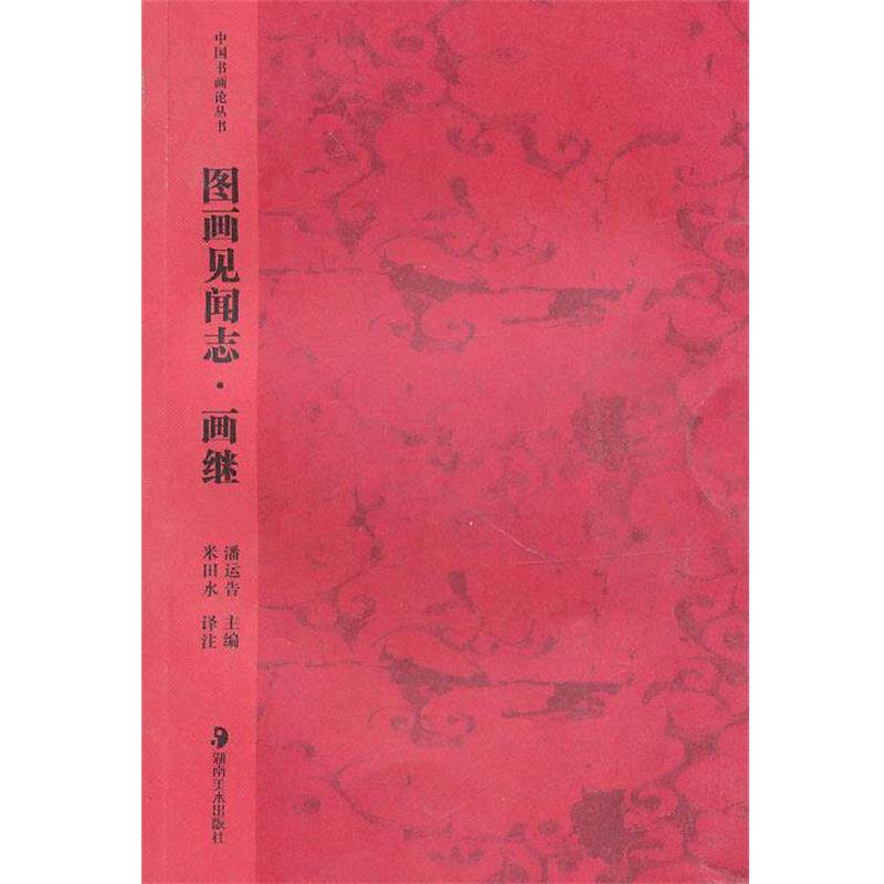 【正版书】 中国书画论丛书--图画见闻志·画继 米田水 译注 湖南美术出版社