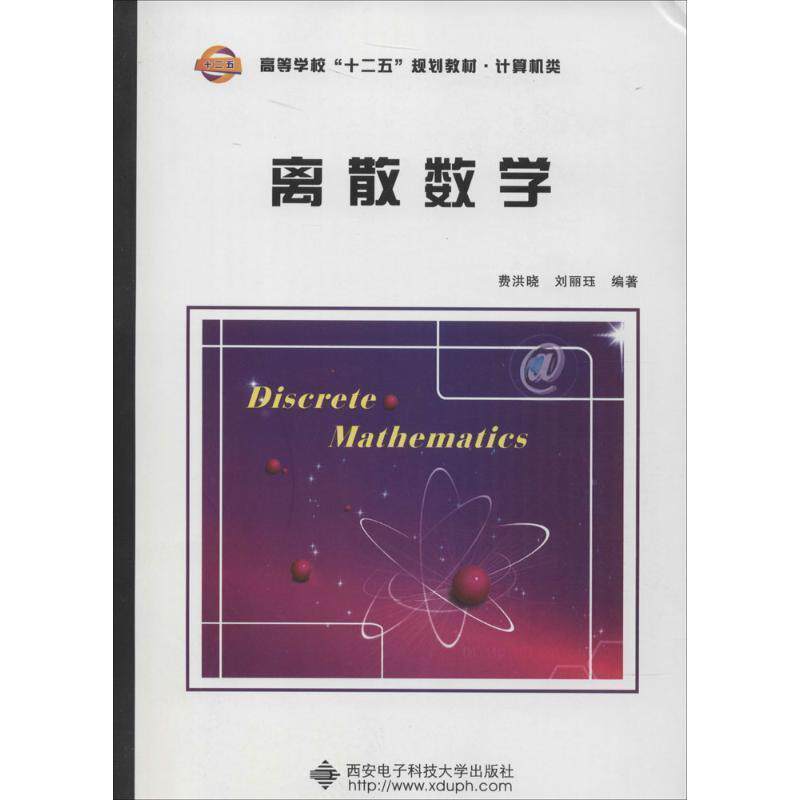 【正版书】 离散数学 费洪晓,刘丽珏　编著 西安电子科技大学出版社