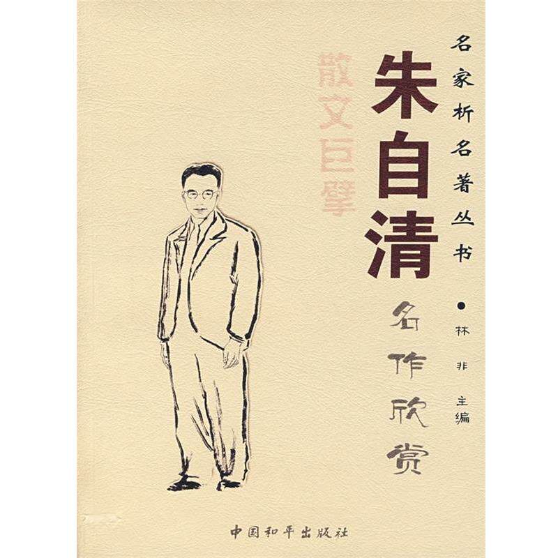【正版书】 朱自清名作欣赏—名家析名著丛书 林非 主编 中国和平出版社