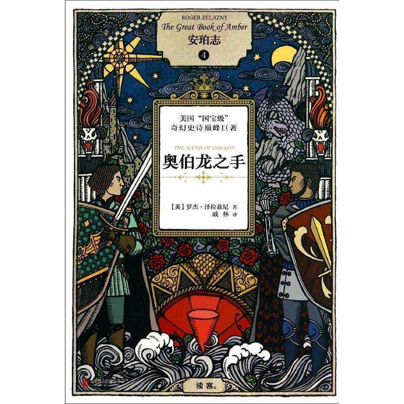 【正版书】 安珀志4:奥伯龙之手 (美)罗杰 泽拉兹尼 北京联合出版公司出版社