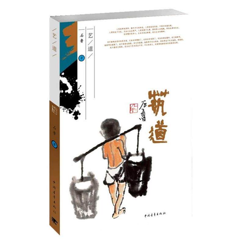 【正版书】 艺道 石鲁　著 中国青年出版社
