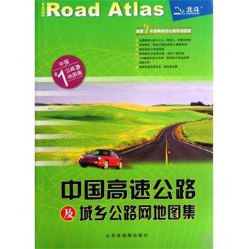 【正版书】 中国高速公路及城乡公路网地图集 天域北斗公司,山东省地图出版社 编 山东省地图出版社