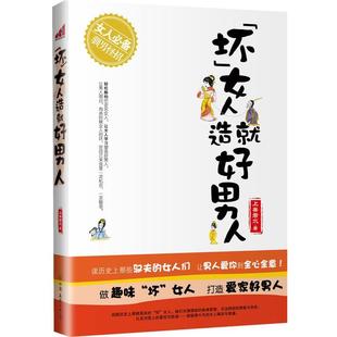 坏 公司 正版 中国友谊出版 著 女人造就好男人 书 上善若水