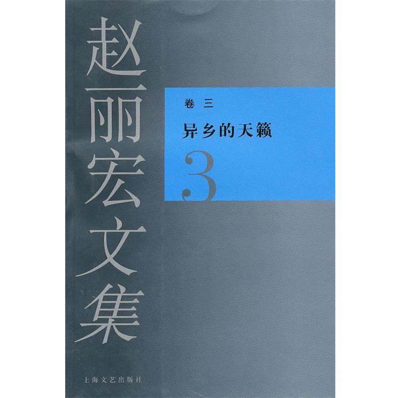 【正版书】 赵丽宏文集3异乡的天籁 赵丽宏 著 上海文艺出版社
