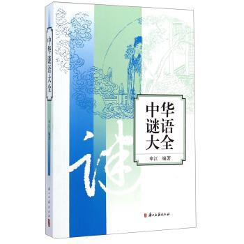 【正版书】 中华谜语大全 申江 著 浙江古籍出版社