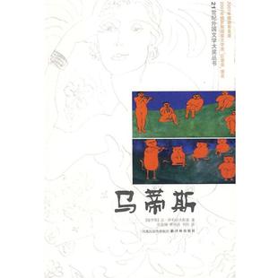 张俊翔 正版 伊利切夫斯基 薛冉冉 译林出版 马蒂斯 译 书 社 俄罗斯 刘彤 著