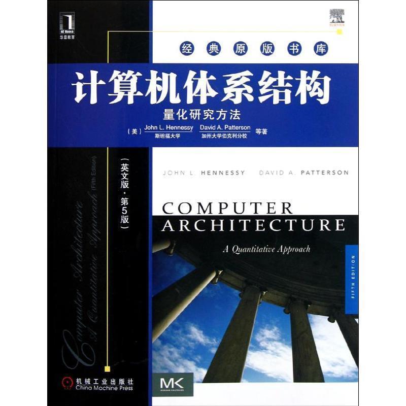 【正版书】 计算机体系结构 量化研究方法 亨尼西 (John L.Hennessy), David A.Patterson, 等 机械工业出版社
