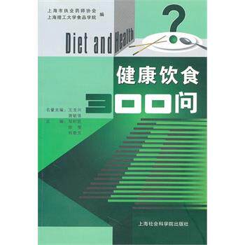 【正版书】 健康饮食300问 上海市执业药协会,上海理工大学食品学院 编著 上海社会科学院出版社有限公司
