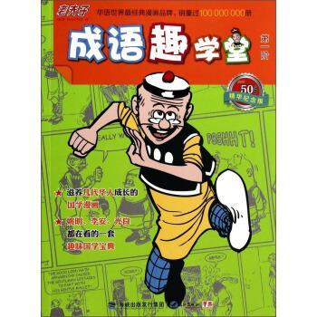 【正版书】 老夫子成语趣学堂 王泽 绘 鹭江出版社