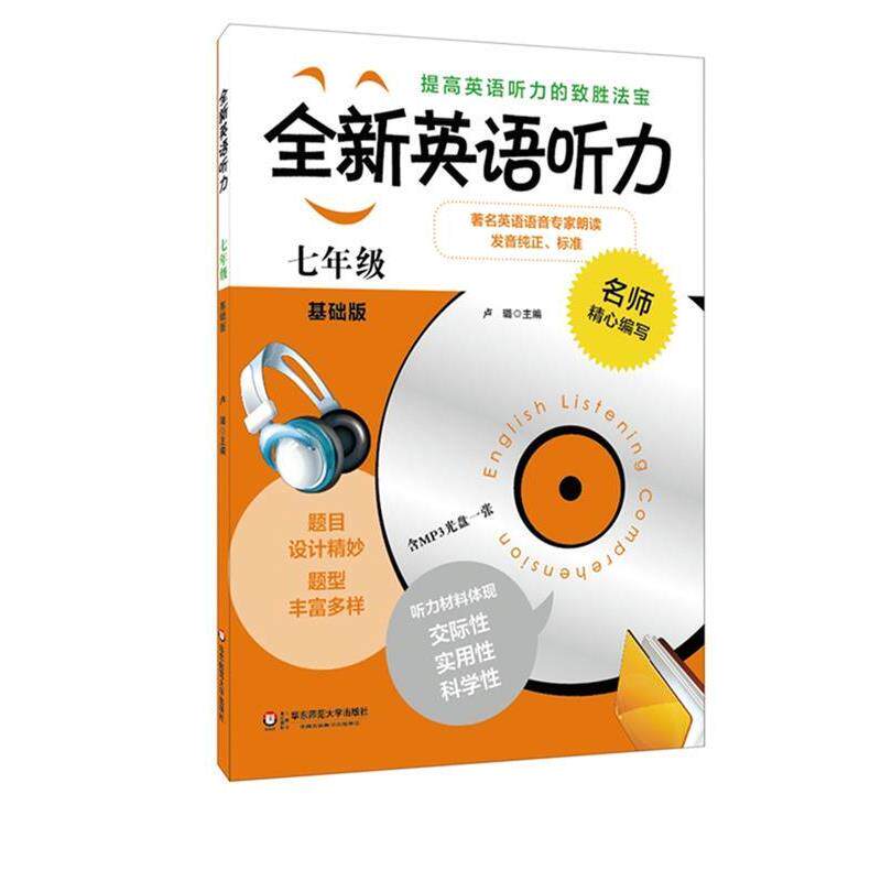 【正版书】 七年级-全新英语听力-基础版- 卢璐 华东师范大学出版社