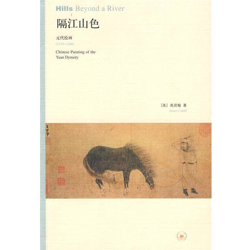 【正版书】 隔江山色 (美)高居翰 著,宋伟航 等译 生活·读书·新知三联书店