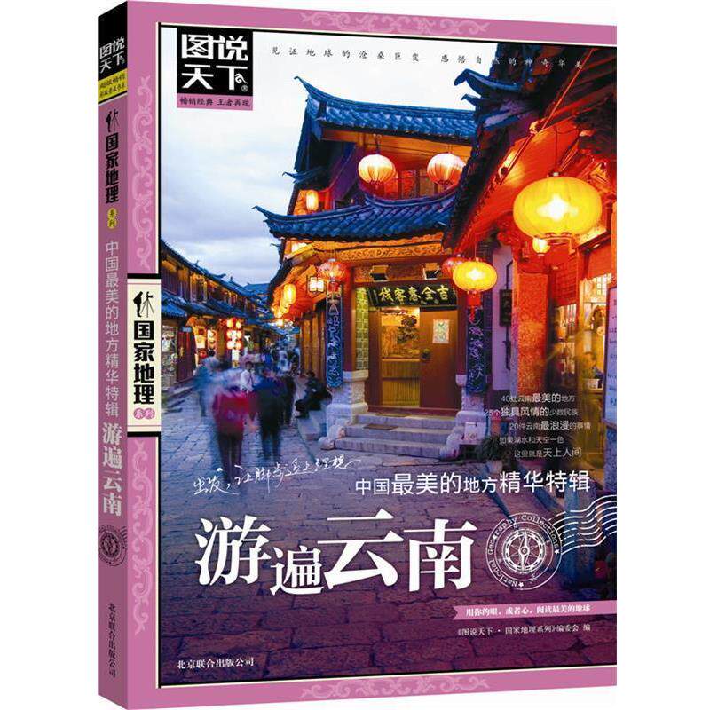 【正版书】 图说天下 国家地理 中国的地方精华特辑 游遍云南 图说天下. 国家地理系列编委会 北京联合出版公司