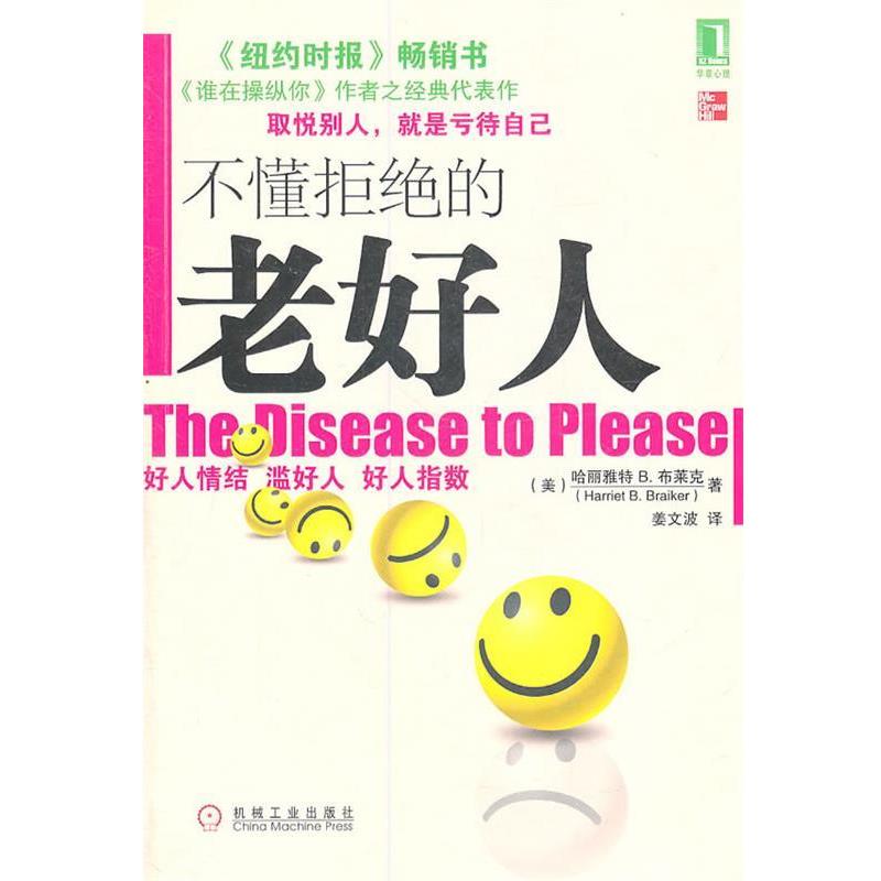 【正版书】 不懂拒绝的老好人 (美)布莱克 著,姜文波 译 机械工业出版社