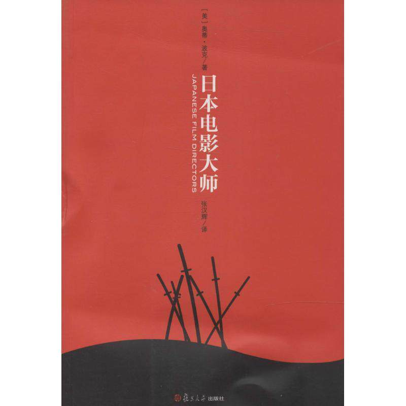 【正版书】 卿云馆:日本电影大师 (美)奥蒂·波克 复旦大学出版社