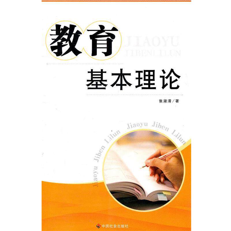 【正版书】 教育基本理论 张淑清 中国社会出版社