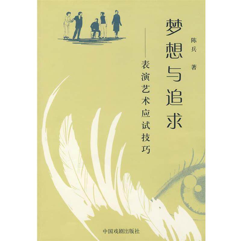 【正版书】 梦想与追求 陈兵 著 中国戏剧出版社